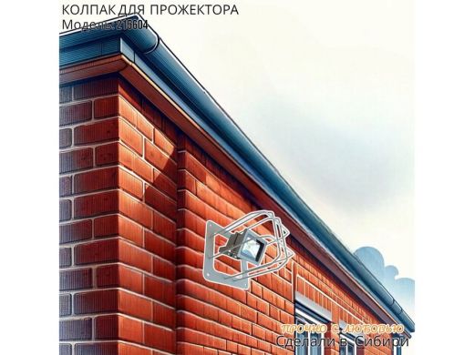 Колпак кожух для прожектора или лампы освещения со скосами 20х20см