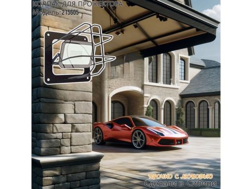 Колпак кожух для прожектора или лампы освещения со скосами 20х20см