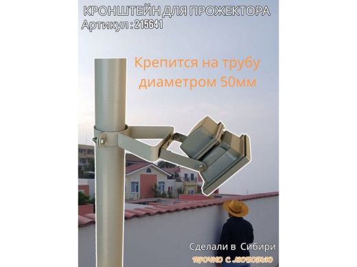 Кронштейн усиленный для прожектора на трубу диаметром 50мм
