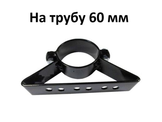Кронштейн для прожектора на трубу, мачту, кронштейн диаметром 60мм 