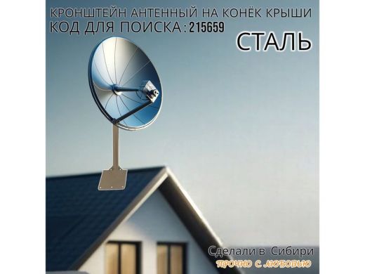 Кронштейн антенный на конёк крыши