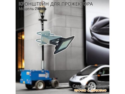 Кронштейн усиленный для крепления прожектора на трубе до 51мм 