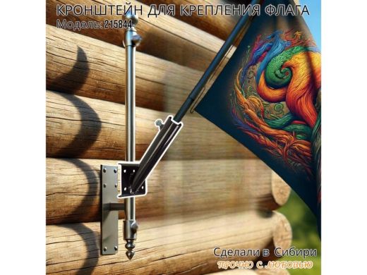 Кронштейн для крепления флага на трубе до 50мм угол 45 градусов