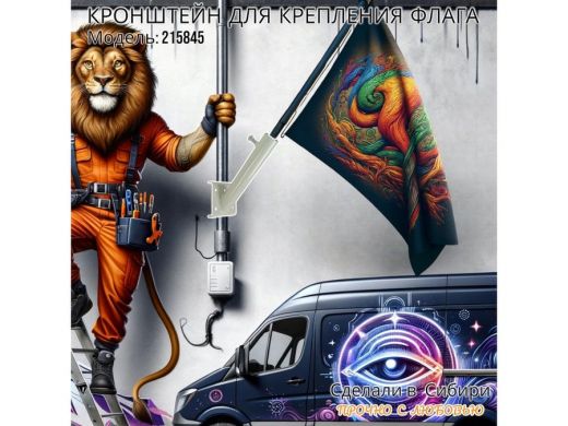 Кронштейн для крепления флага на трубе до 50мм угол 45 градусов