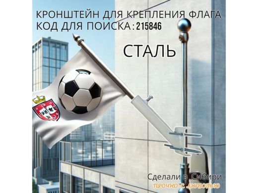 Кронштейн для крепления флага на трубе до 50мм угол 45 градусов