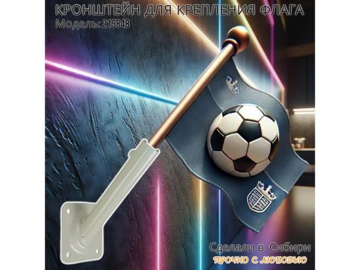 Кронштейн для крепления одного флага на стене угол 45 градусов