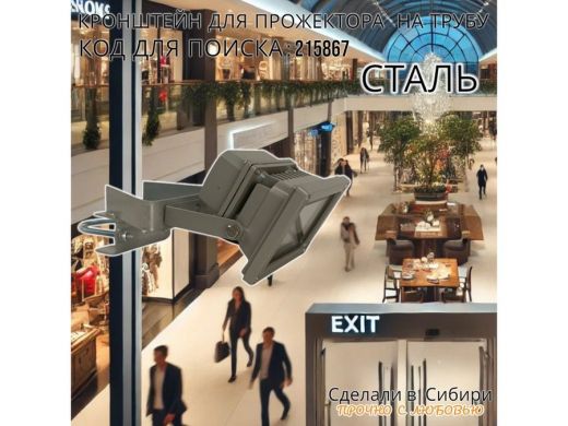 Кронштейн для крепления прожектора на трубе от 15 до 51мм