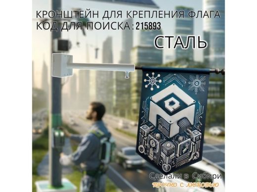 Кронштейн для крепления флага на столб угол 90 градусов 