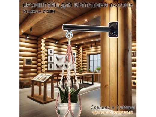 Кронштейн для крепления кашпо, вазона на стене угол 90гр вылет 35см