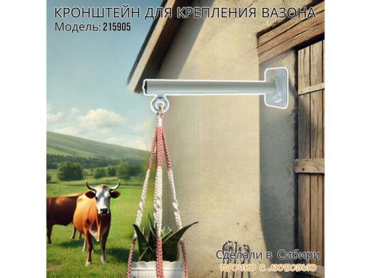 Кронштейн для крепления кашпо, вазона на стене угол 90гр вылет 35см