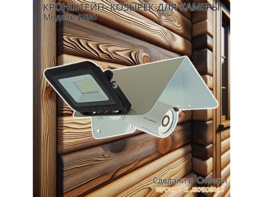 Кронштейн-козырёк для камеры