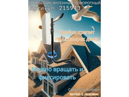 Кронштейн антенный поворотный, вылет 35см, высота 65 см 