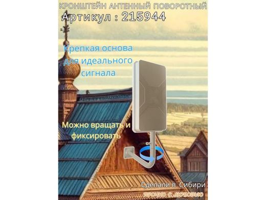 Кронштейн антенный поворотный, вылет 35см, высота 65см 