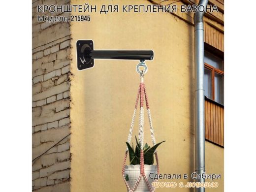 Кронштейн для крепления кашпо, вазона на стене угол 90гр вылет 25см