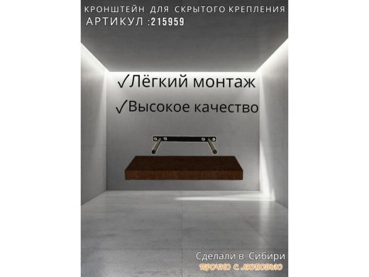 Кронштейн для скрытого крепления полок, 2х15см, черный, в наборе  1шт 