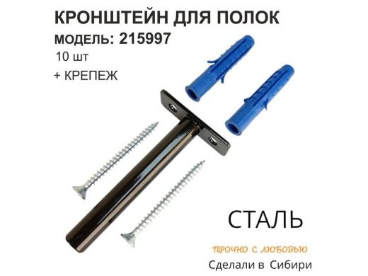 Кронштейн для скрытого крепления полок, 12х90мм, черный, в наборе 10шт 