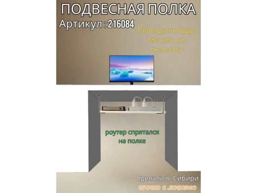 Полка подвесная для фильтра, роутера, проводов, 15х60см