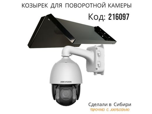 Огромный козырёк для поворотной камеры, вылет 55 см