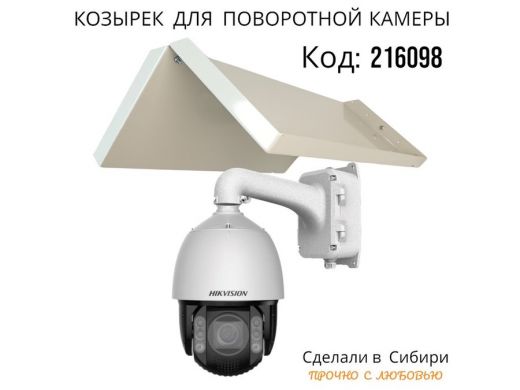 Огромный козырёк для поворотной камеры, вылет 55 см