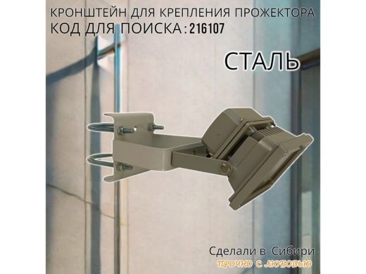 Кронштейн усиленный для крепления прожектора на трубе до 51мм