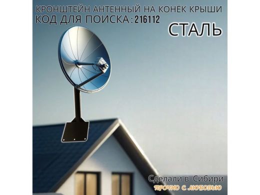 Кронштейн антенный на конёк крыши
