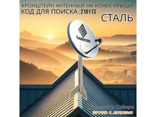 Кронштейн антенный на конёк крыши