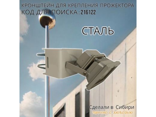 Кронштейн универсальный для камер, прожекторов на трубу или столб