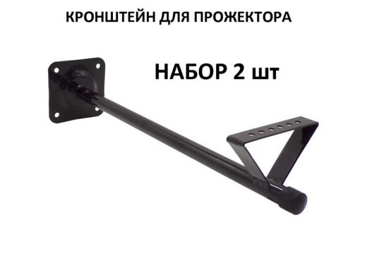 Набор   2шт. Кронштейн для прожектора к стене, вылет 0,5 м. 