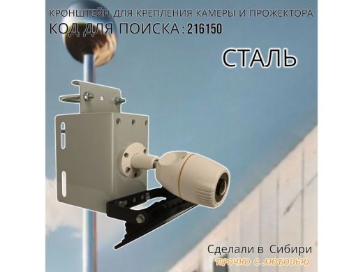 Кронштейн универсальный на трубу или столб для камеры или прожектора