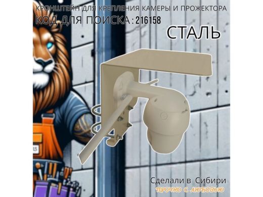 Кронштейн с козырьком на трубу для камеры и прожектора