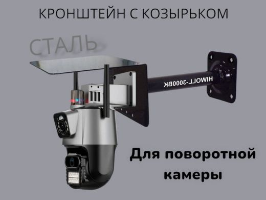 Кронштейн для поворотной камеры с вылетом 25см и козырьком для защиты