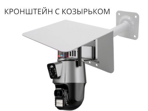 Кронштейн для поворотной камеры с вылетом 25см и козырьком для защиты