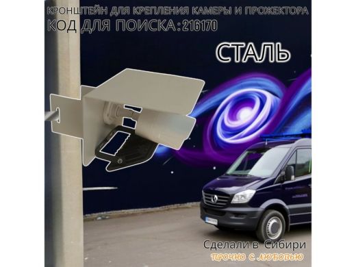 Кронштейн для камеры и прожектора на столб с козырьком