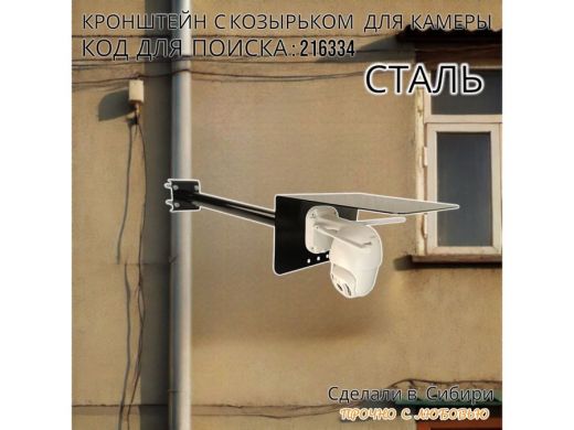 Кронштейн с козырьком для видеокамеры на трубу 15...51мм вылет 50см 24х22см 