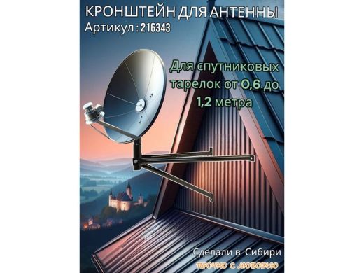 Кронштейн для спутниковых антенн, вылет 0,6 метра, обжатый