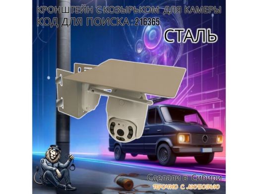 Стальное крепление для поворотной камеры на столб с защитным козырьком