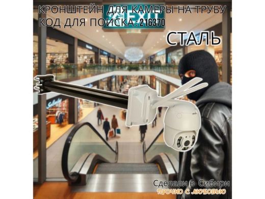 Кронштейн для камеры на трубу 15...51мм вылет 50см под гермо-коробку