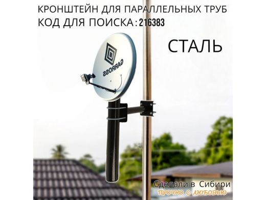 Кронштейн для параллельных труб диаметром от 15 до 51мм длина  25см