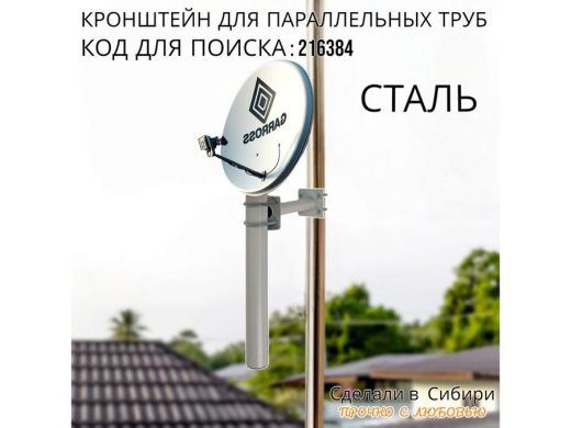 Кронштейн для параллельных труб диаметром от 15 до 51мм длина  25см