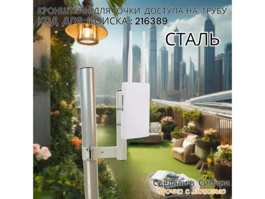 Кронштейн для точки доступа на трубу диаметром 50мм высота 24см