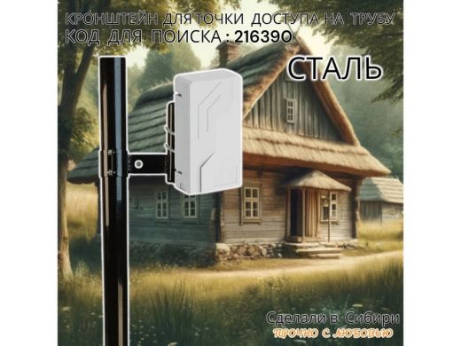 Кронштейн для точки доступа на трубу диаметром 50мм высота 14см