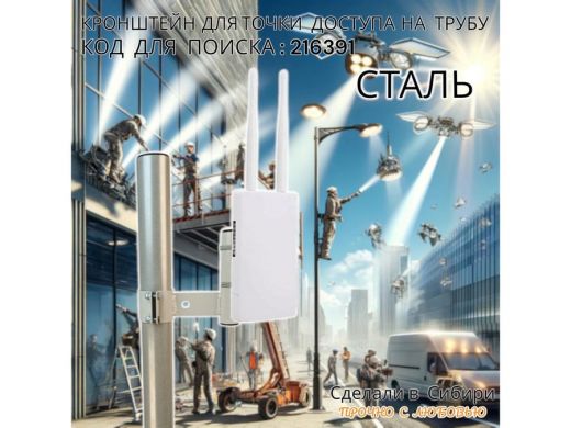 Кронштейн для точки доступа на трубу диаметром 50мм высота 14см