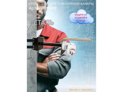 Кронштейн на столб для поворотной камеры с козырьком и вылетом 25 см