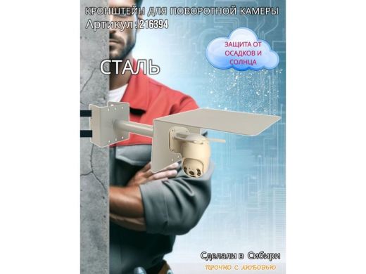 Кронштейн на столб для поворотной камеры с козырьком и вылетом 25 см
