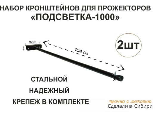 Набор 2шт. Кронштейн для прожектора