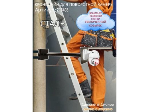 Кронштейн на столб для поворотной камеры с козырьком и вылетом 50 см