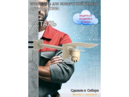 Кронштейн на столб для поворотной камеры с козырьком и вылетом 50 см