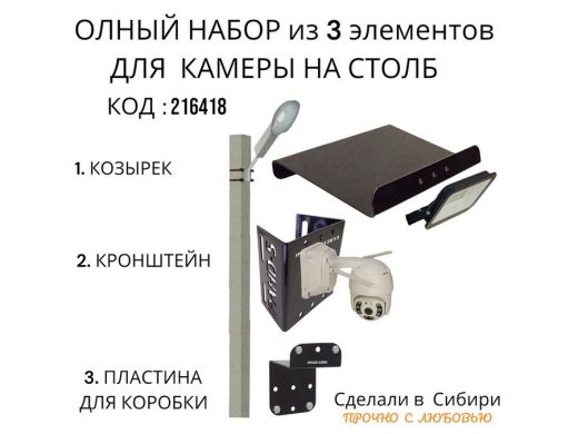 Кронштейн для камеры и прожектора на столб с козырьком и пластиной черный