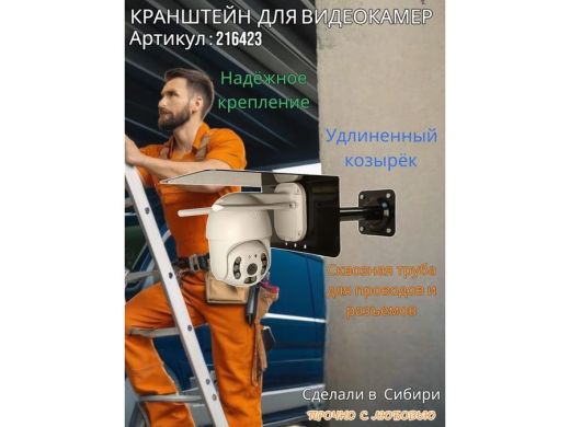 Кронштейн для поворотной камеры с вылетом 25см и большим козырьком 