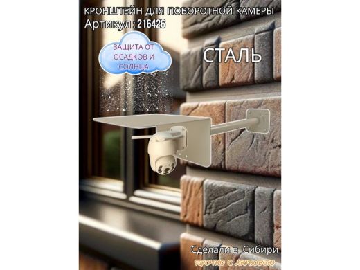Кронштейн для поворотной камеры с вылетом 50см и большим козырьком 
